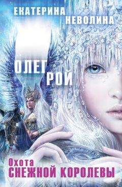 Олег Рой - Охота Снежной королевы - Читать 📖 Читать онлайн 👀 Читаемые книги читать онлайн бесплатно 🔥 booksread-online.com