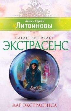 Анна и Сергей Литвиновы - Дар экстрасенса (сборник) - Читать 📖 Читать онлайн 👀 Читаемые книги читать онлайн бесплатно 🔥 booksread-online.com