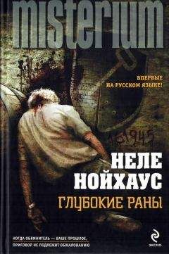 Неле Нойхаус - Глубокие раны - Читать 📖 Читать онлайн 👀 Читаемые книги читать онлайн бесплатно 🔥 booksread-online.com