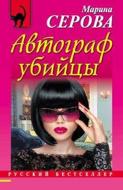 Марина Серова - Автограф убийцы - Читать 📖 Читать онлайн 👀 Читаемые книги читать онлайн бесплатно 🔥 booksread-online.com