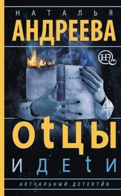 Наталья Андреева - Оtцы и деtи - Читать 📖 Читать онлайн 👀 Читаемые книги читать онлайн бесплатно 🔥 booksread-online.com