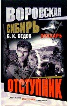 Б. Седов - Отступник - Читать 📖 Читать онлайн 👀 Читаемые книги читать онлайн бесплатно 🔥 booksread-online.com