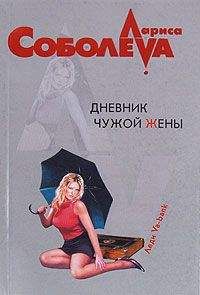 Лариса Соболева - Дневник чужой жены - Читать 📖 Читать онлайн 👀 Читаемые книги читать онлайн бесплатно 🔥 booksread-online.com