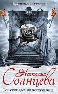 Наталья Солнцева - Все совпадения неслучайны - Читать 📖 Читать онлайн 👀 Читаемые книги читать онлайн бесплатно 🔥 booksread-online.com