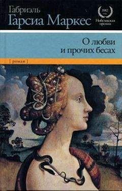 Габриэль Гарсиа Маркес - О любви и прочих бесах - Читать | Читать онлайн | Читаемые книги читать онлайн бесплатно | booksread-online.com