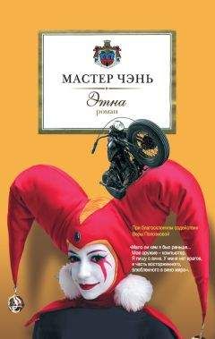 Мастер Чэнь - Этна - Читать 📖 Читать онлайн 👀 Читаемые книги читать онлайн бесплатно 🔥 booksread-online.com