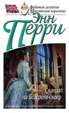 Энн Перри - Скандал на Белгрейв-сквер - Читать 📖 Читать онлайн 👀 Читаемые книги читать онлайн бесплатно 🔥 booksread-online.com