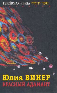 Юлия Винер - Красный Адамант - Читать 📖 Читать онлайн 👀 Читаемые книги читать онлайн бесплатно 🔥 booksread-online.com