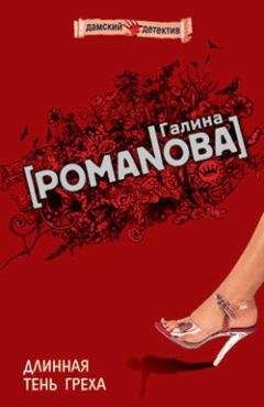 Галина Романова - Длинная тень греха - Читать 📖 Читать онлайн 👀 Читаемые книги читать онлайн бесплатно 🔥 booksread-online.com