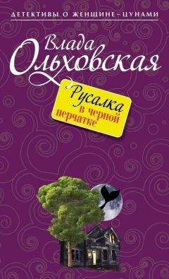 Влада Ольховская - Русалка в черной перчатке - Читать 📖 Читать онлайн 👀 Читаемые книги читать онлайн бесплатно 🔥 booksread-online.com