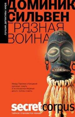 Доминик Сильвен - Грязная война - Читать 📖 Читать онлайн 👀 Читаемые книги читать онлайн бесплатно 🔥 booksread-online.com
