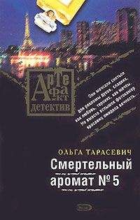 Ольга Тарасевич - Смертельный аромат № 5 - Читать 📖 Читать онлайн 👀 Читаемые книги читать онлайн бесплатно 🔥 booksread-online.com
