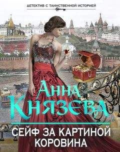 Анна Князева - Сейф за картиной Коровина - Читать 📖 Читать онлайн 👀 Читаемые книги читать онлайн бесплатно 🔥 booksread-online.com