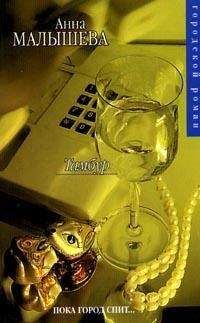 Анна Малышева - Тамбур - Читать 📖 Читать онлайн 👀 Читаемые книги читать онлайн бесплатно 🔥 booksread-online.com