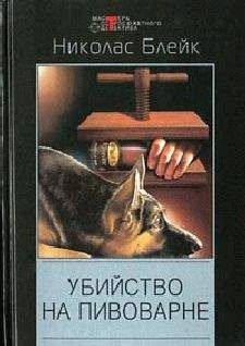 Николас Блейк - Дело мерзкого снеговика - Читать 📖 Читать онлайн 👀 Читаемые книги читать онлайн бесплатно 🔥 booksread-online.com