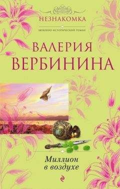 Валерия Вербинина - Миллион в воздухе - Читать 📖 Читать онлайн 👀 Читаемые книги читать онлайн бесплатно 🔥 booksread-online.com