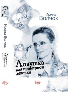 Ирина Волчок - Ловушка для примерной девочки - Читать 📖 Читать онлайн 👀 Читаемые книги читать онлайн бесплатно 🔥 booksread-online.com