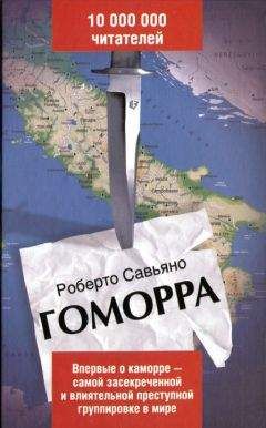Роберто Савьяно - Гоморра - Читать 📖 Читать онлайн 👀 Читаемые книги читать онлайн бесплатно 🔥 booksread-online.com