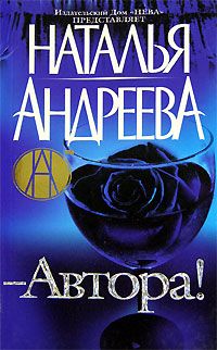 Наталья Андреева - - Автора! - Читать 📖 Читать онлайн 👀 Читаемые книги читать онлайн бесплатно 🔥 booksread-online.com