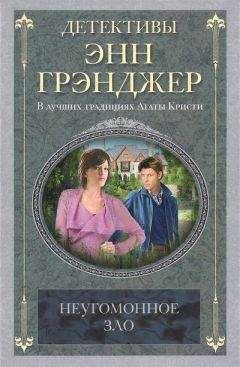 Энн Грэнджер - Неугомонное зло - Читать 📖 Читать онлайн 👀 Читаемые книги читать онлайн бесплатно 🔥 booksread-online.com