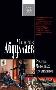 Чингиз Абдуллаев - Лето двух президентов - Читать 📖 Читать онлайн 👀 Читаемые книги читать онлайн бесплатно 🔥 booksread-online.com