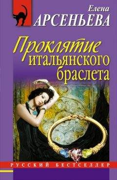 Елена Арсеньева - Проклятие итальянского браслета - Читать 📖 Читать онлайн 👀 Читаемые книги читать онлайн бесплатно 🔥 booksread-online.com