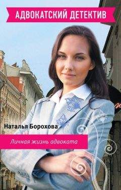 Наталья Борохова - Личная жизнь адвоката - Читать 📖 Читать онлайн 👀 Читаемые книги читать онлайн бесплатно 🔥 booksread-online.com