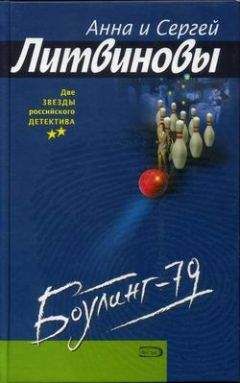 Анна и Сергей Литвиновы - Боулинг-79 - Читать 📖 Читать онлайн 👀 Читаемые книги читать онлайн бесплатно 🔥 booksread-online.com