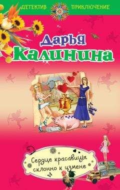 Дарья Калинина - Сердце красавицы склонно к измене - Читать 📖 Читать онлайн 👀 Читаемые книги читать онлайн бесплатно 🔥 booksread-online.com