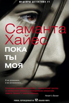Саманта Хайес - Пока ты моя - Читать 📖 Читать онлайн 👀 Читаемые книги читать онлайн бесплатно 🔥 booksread-online.com