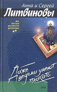 Анна Литвиновы - Даже ведьмы умеют плакать - Читать 📖 Читать онлайн 👀 Читаемые книги читать онлайн бесплатно 🔥 booksread-online.com