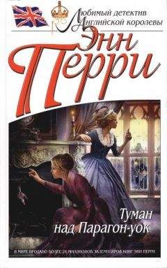Энн Перри - Туман над Парагон-уок - Читать 📖 Читать онлайн 👀 Читаемые книги читать онлайн бесплатно 🔥 booksread-online.com