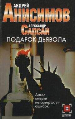 Андрей Анисимов - Подарок дьявола - Читать 📖 Читать онлайн 👀 Читаемые книги читать онлайн бесплатно 🔥 booksread-online.com