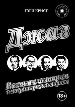 Гэри Крист - Джаз. Великая история империи греха и порока - Читать 📖 Читать онлайн 👀 Читаемые книги читать онлайн бесплатно 🔥 booksread-online.com