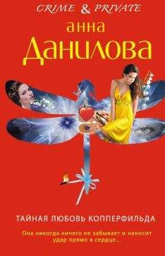 Данилова Анна - Тайная любовь Копперфильда - Читать 📖 Читать онлайн 👀 Читаемые книги читать онлайн бесплатно 🔥 booksread-online.com