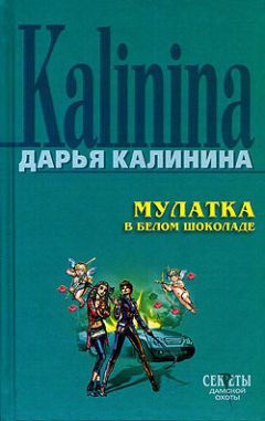 Дарья Калинина - Мулатка в белом шоколаде - Читать 📖 Читать онлайн 👀 Читаемые книги читать онлайн бесплатно 🔥 booksread-online.com