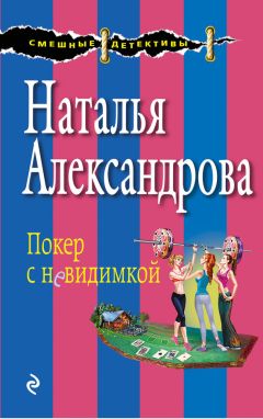 Наталья Александрова - Покер с невидимкой - Читать 📖 Читать онлайн 👀 Читаемые книги читать онлайн бесплатно 🔥 booksread-online.com