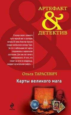 Ольга Тарасевич - Карты великого мага - Читать | Читать онлайн | Читаемые книги читать онлайн бесплатно | booksread-online.com