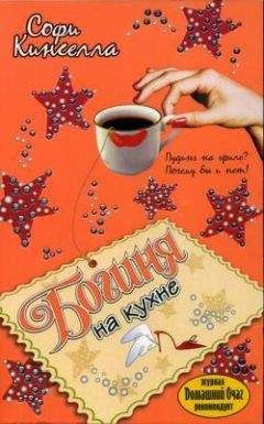 Софи Кинселла - Богиня на кухне - Читать 📖 Читать онлайн 👀 Читаемые книги читать онлайн бесплатно 🔥 booksread-online.com