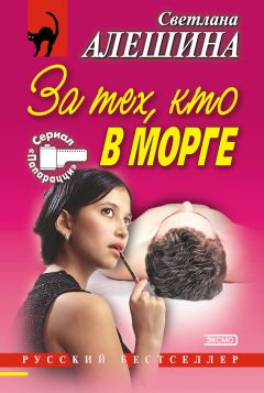 Светлана Алешина - За тех, кто в морге (сборник) - Читать 📖 Читать онлайн 👀 Читаемые книги читать онлайн бесплатно 🔥 booksread-online.com