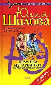 Юлия Шилова - Золушка из глубинки, или Хозяйка большого города - Читать 📖 Читать онлайн 👀 Читаемые книги читать онлайн бесплатно 🔥 booksread-online.com