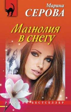 Марина Серова - Магнолия в снегу - Читать 📖 Читать онлайн 👀 Читаемые книги читать онлайн бесплатно 🔥 booksread-online.com