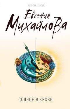 Евгения Михайлова - Солнце в крови - Читать 📖 Читать онлайн 👀 Читаемые книги читать онлайн бесплатно 🔥 booksread-online.com