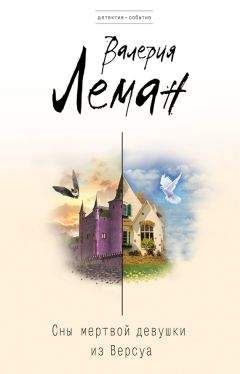 Валерия Леман - Сны мертвой девушки из Версуа - Читать 📖 Читать онлайн 👀 Читаемые книги читать онлайн бесплатно 🔥 booksread-online.com