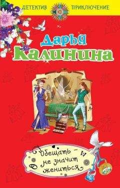 Дарья Калинина - Обещать – не значит жениться - Читать | Читать онлайн | Читаемые книги читать онлайн бесплатно | booksread-online.com