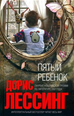 Дорис Лессинг - Пятый ребенок - Читать 📖 Читать онлайн 👀 Читаемые книги читать онлайн бесплатно 🔥 booksread-online.com