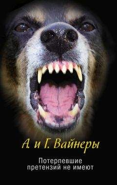 Аркадий Вайнер - Потерпевшие претензий не имеют - Читать 📖 Читать онлайн 👀 Читаемые книги читать онлайн бесплатно 🔥 booksread-online.com