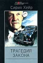 Сирил Хейр - Трагедия закона - Читать 📖 Читать онлайн 👀 Читаемые книги читать онлайн бесплатно 🔥 booksread-online.com