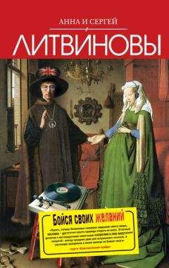 Анна и Сергей Литвиновы - Бойся своих желаний - Читать 📖 Читать онлайн 👀 Читаемые книги читать онлайн бесплатно 🔥 booksread-online.com