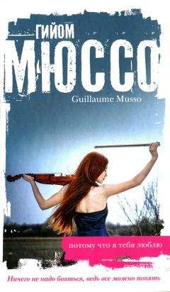 Гийом Мюссо - Потому что я тебя люблю - Читать 📖 Читать онлайн 👀 Читаемые книги читать онлайн бесплатно 🔥 booksread-online.com